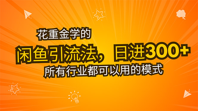 闲鱼引流秘籍 日吸300创业粉 告别职场 财富自由梦启航