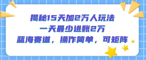 15天增员2万 日入2万 蓝海易操作 矩阵复利速赚法-九零创业网