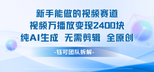 AI助力新手 万播放轻松赚2400 纯AI生成 无需剪辑-九零创业网