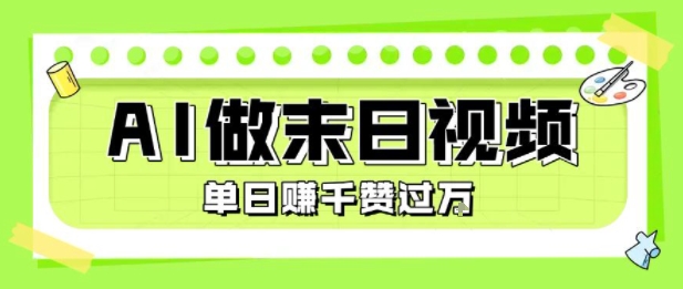 AI末日大片 单日变现千金 点赞破万狂潮-九零创业网