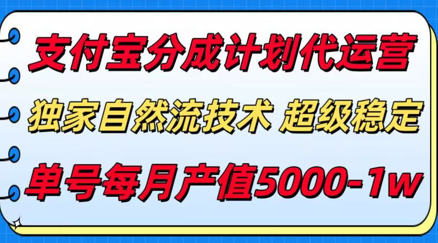 支付宝分成计划 独家技术助力 月入5000+稳收益-九零创业网