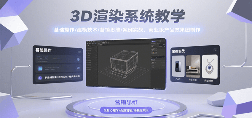 3D渲染教学 基础建模到商业效果图实战攻略-九零创业网