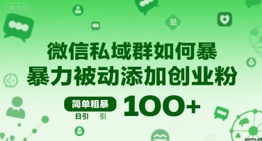 微信私域群速增创业粉 日吸百粉 一招搞定-九零创业网