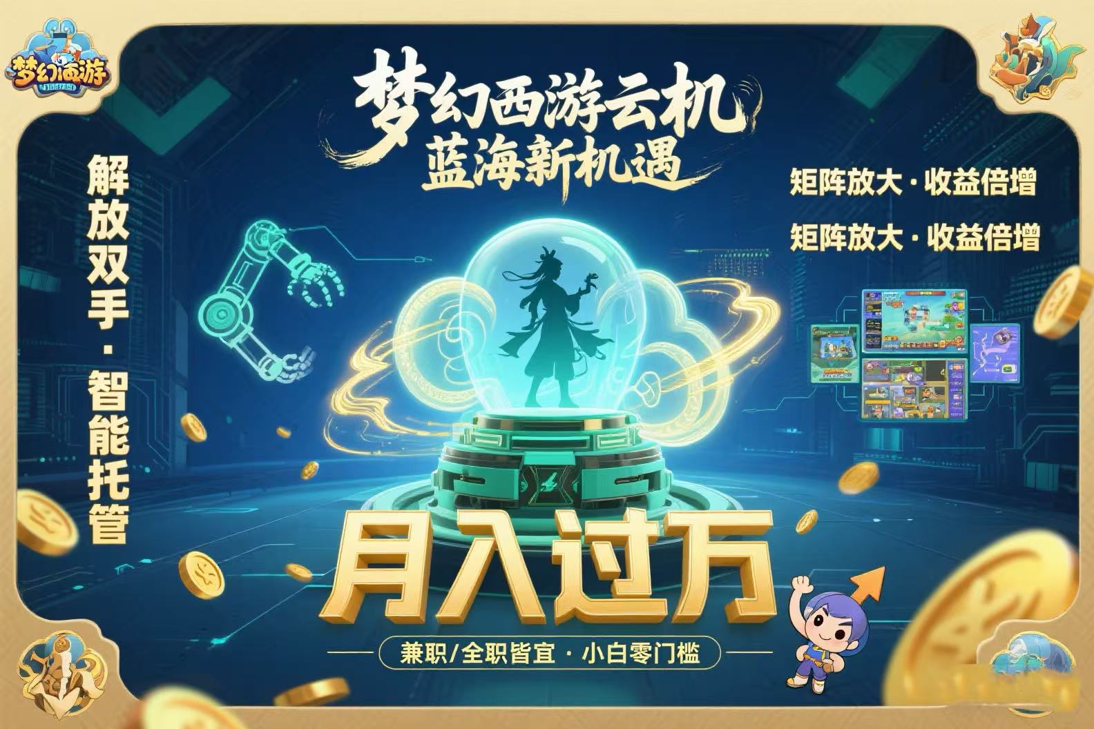 梦幻西游云机新玩法 矩阵放大月入过万 小白轻松上手-九零创业网