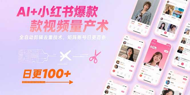 AI赋能小红书 爆款视频量产术 矩阵账号日更百条新突破-九零创业网