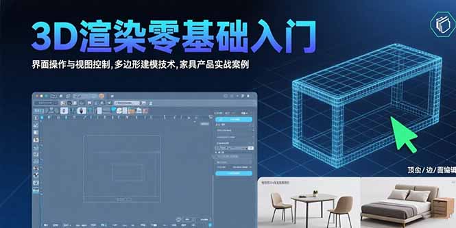 3D渲染新手指南 界面操控 多边形建模与家具实战速成-九零创业网