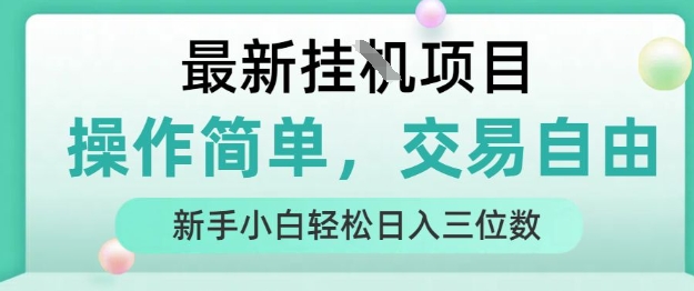 挂G项目揭秘 新手易学 日入百元 交易自由-九零创业网