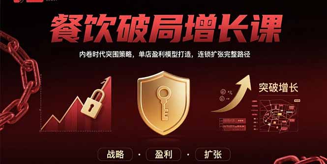 餐饮破局增长课 内卷突围 单店盈利 连锁扩张之道-九零创业网