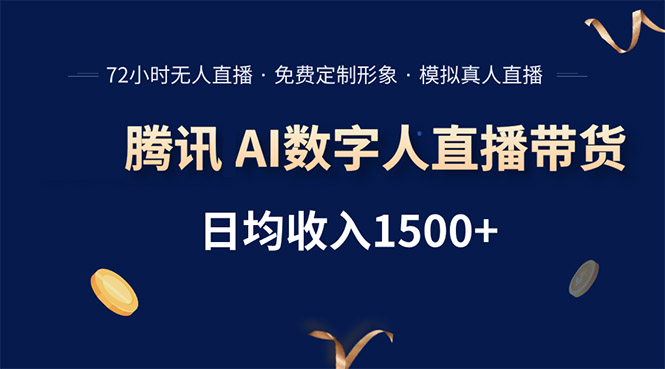 腾讯AI数字人直播带货 72小时无人值守 小白轻松日赚1500+