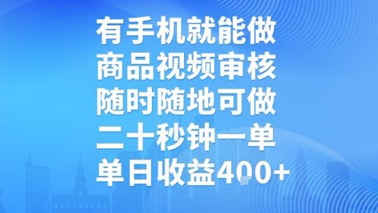 手机审核商品视频 秒单日赚 随时随地