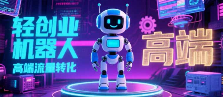 2025独立玩家必看 机器人IP流量变现攻略 高效变现路径揭秘