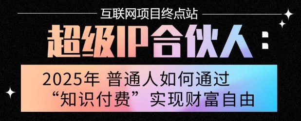 2025翻身秘籍 零基础月入10万 告别韭菜时代