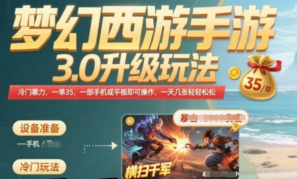 梦幻西游手游3.0新玩法 一机独霸 日入35 轻松操作揭秘