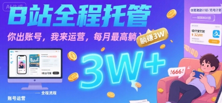 B站托管账号月入3W 揭秘躺赚新玩法