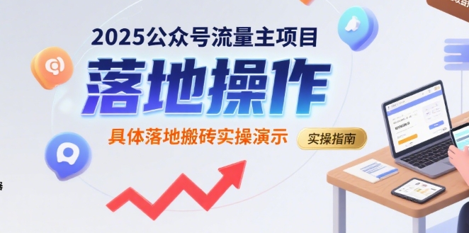 2025流量主实操 公众号搬砖攻略揭秘