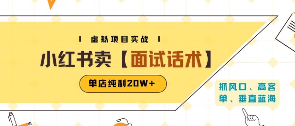 小红书面试话术资料 单店月入20W+ 爆款笔记秘籍-九零创业网