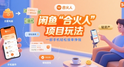 一机在手 闲鱼合火 轻松赚钱无忧-九零创业网