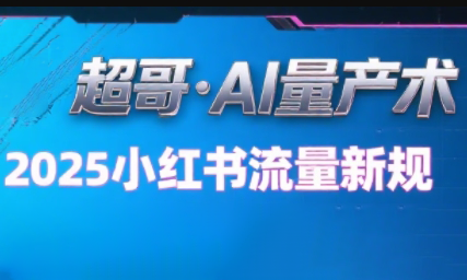 超哥AI秘籍 小红书爆款视频量产攻略-九零创业网