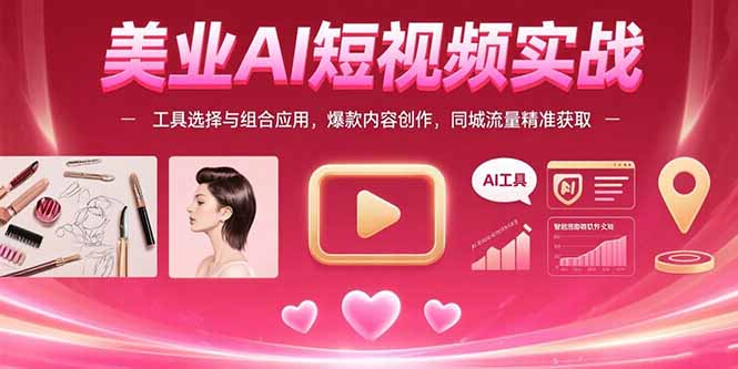 美业AI短视频 工具搭配 爆款打造 同城流量攻略-九零创业网