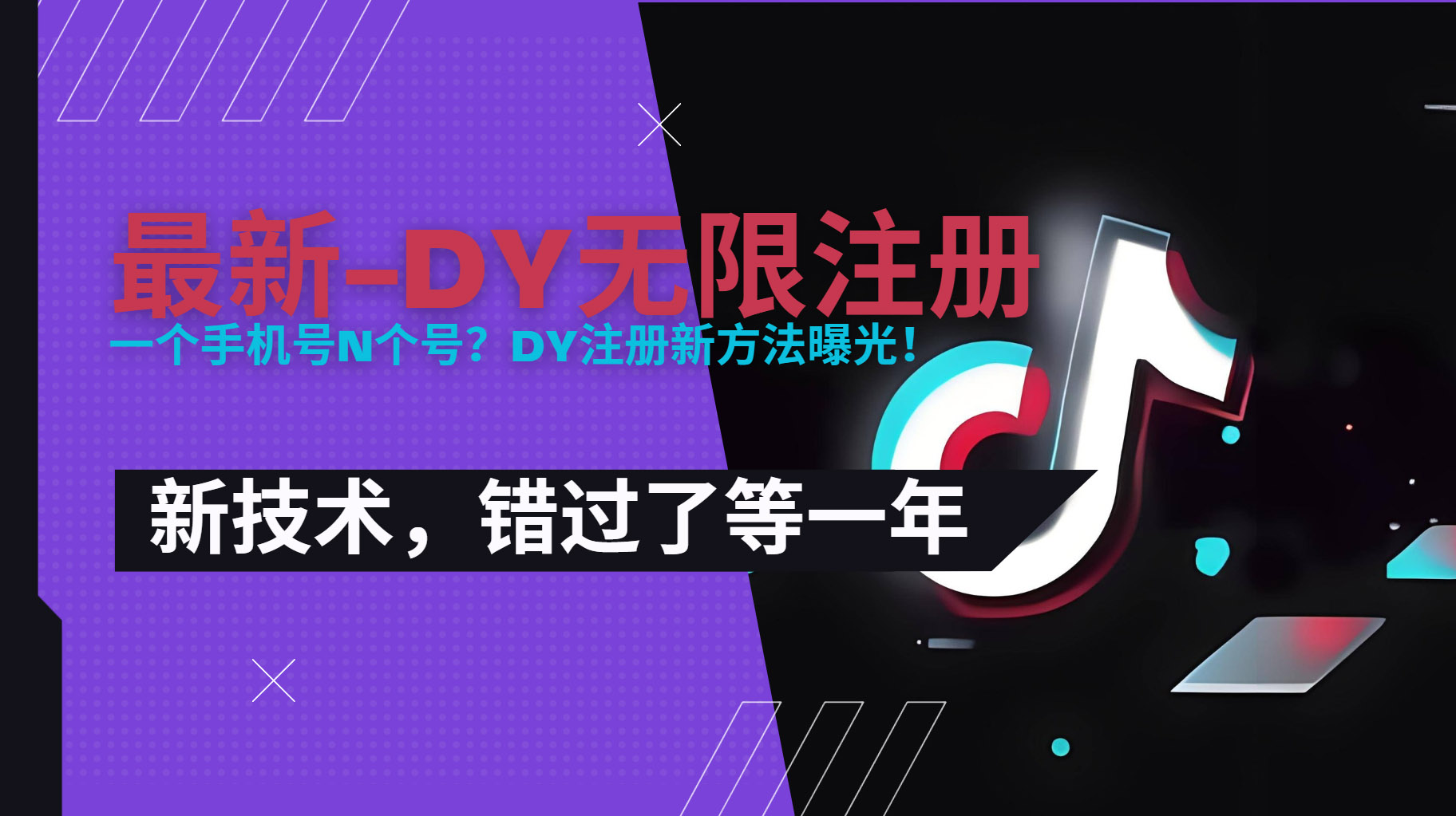 2025新风口 dy无限注册 实名 0粉开播 技术预学抢先机-九零创业网