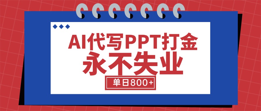 AI代写PPT 蓝海领域打金 日入800+稳定项目