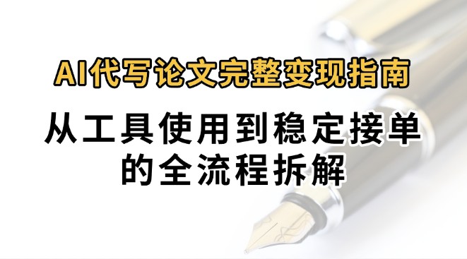 AI代写月入过万 工具精通与接单全攻略
