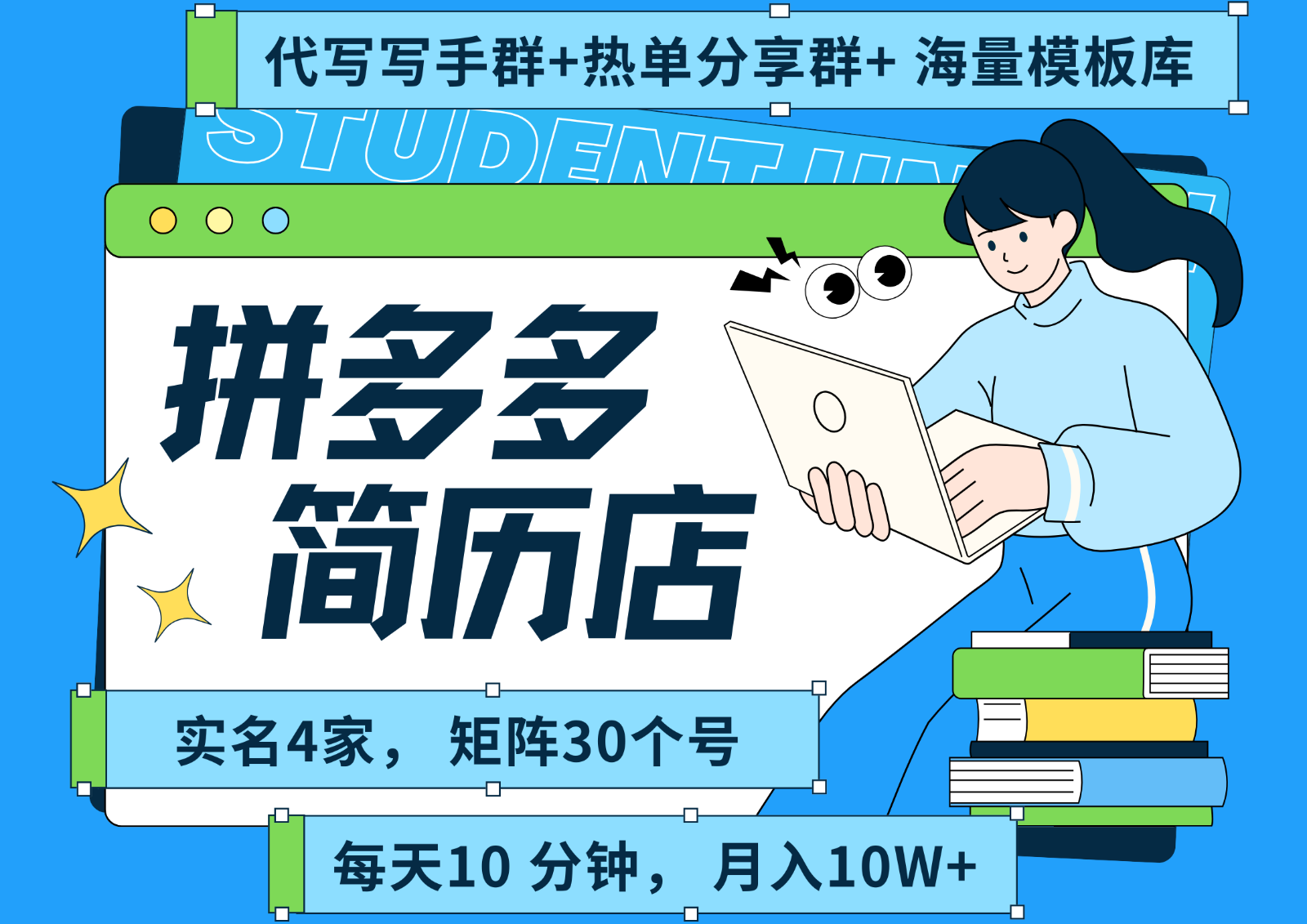拼多多电商全揭秘 简历海报代写SOP流程大公开