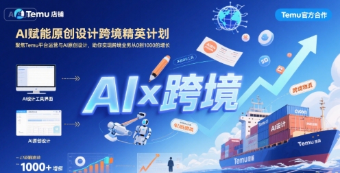 AI赋能设计 Temu台助你跨境业务飞跃