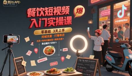 餐饮短视频实操课 同城流量引爆 单店生意翻倍攻略-九零创业网