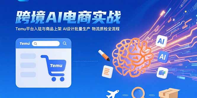 AI赋能Temu入驻 跨境电商全链路高效运营