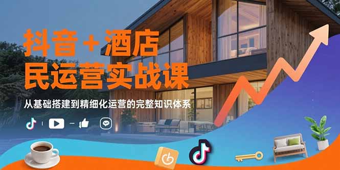 抖音酒店民宿运营全攻略 从入门到精通实操技巧-九零创业网