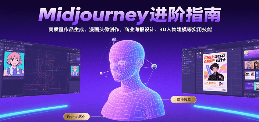 Midjourney高阶攻略 漫画头像 海报设计 3D建模全解析