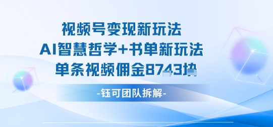 AI智慧赋能视频号 书单新玩法 单视频佣金翻倍-九零创业网