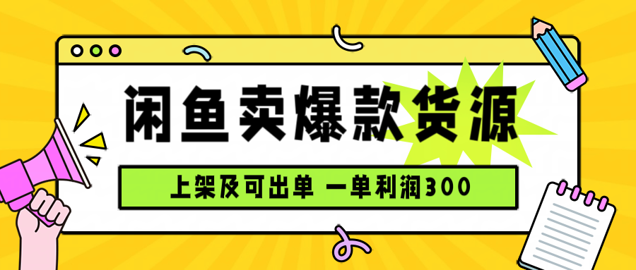 闲鱼爆款货源 日赚千 上架秒售