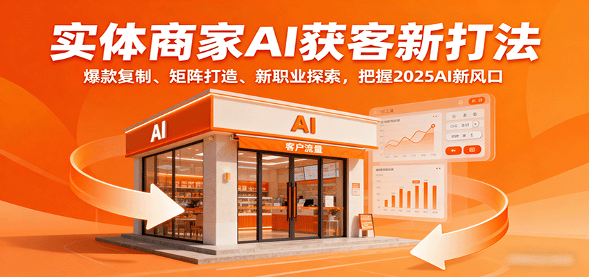 AI赋能商家 2025新风口 爆款复制 矩阵裂变 职业创新-九零创业网