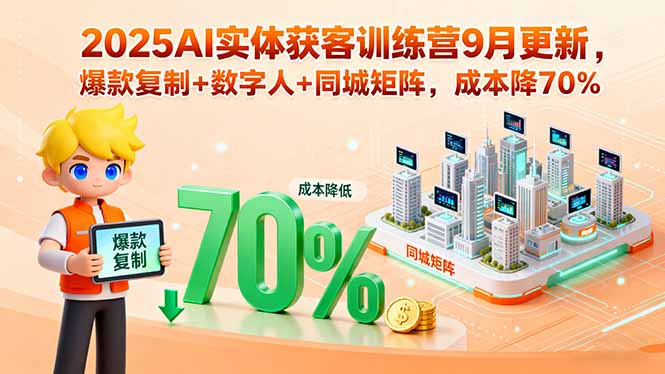 2025AI实体营9月新升级 爆款复制 数字人 同城矩阵 成本减70%-九零创业网