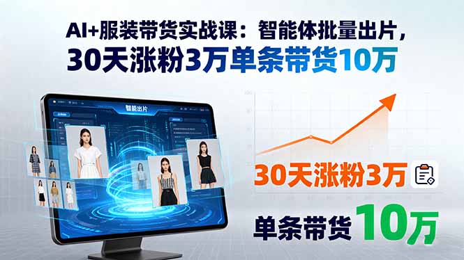 AI赋能服装带货 30天爆粉3万 单条带货10万-九零创业网