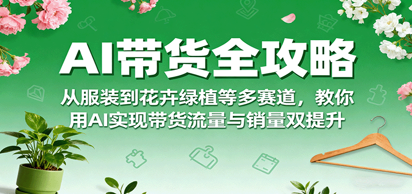 AI赋能带货全攻略 多赛道流量销量双提升秘诀-九零创业网