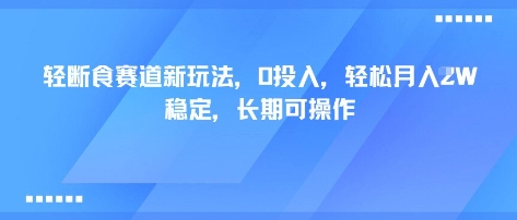 轻断食新策略 零成本月入过万 长期稳赚秘籍-九零创业网