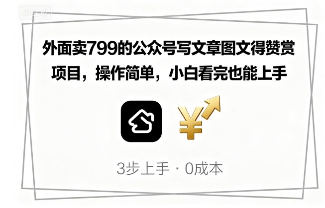 轻松上手 799公众号图文赞赏项目 小白也能月入过万-九零创业网