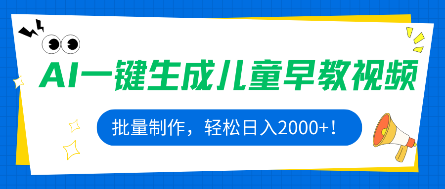 AI早教视频批量制作 日赚2000+轻松上手-九零创业网