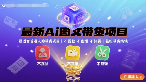 AI图文带货 零门槛轻松赚钱新选择-九零创业网
