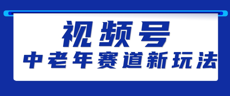 老年视频号新宠 素人读书爆款 百万销量黑马崛起-九零创业网