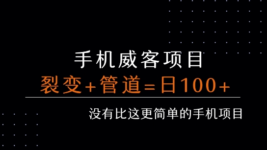 手机威客裂变 日赚百元 管道收益自动翻番-九零创业网