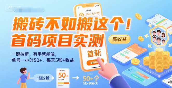 搬砖新法 手速赚钱 日入50+ 轻松拉新-九零创业网