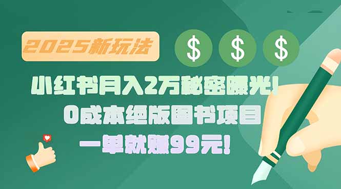 小红书月入2万秘籍 绝版图书一单赚99元-九零创业网