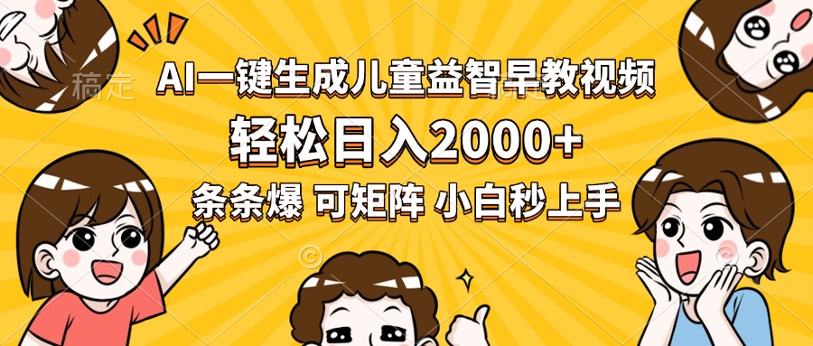 AI早教视频神器 日赚2000+ 小白轻松上手-九零创业网