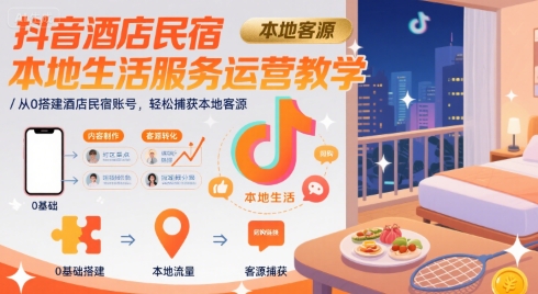 抖音民宿运营教学 从零起步 轻松吸客