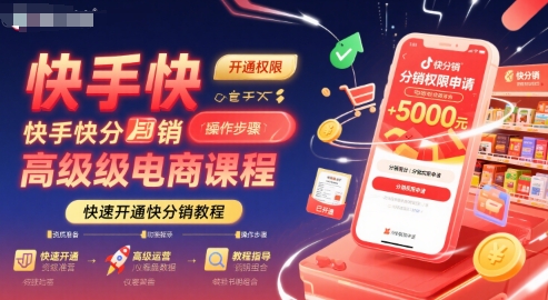 快手快分销高级课程 快速开通指南一招掌握-九零创业网