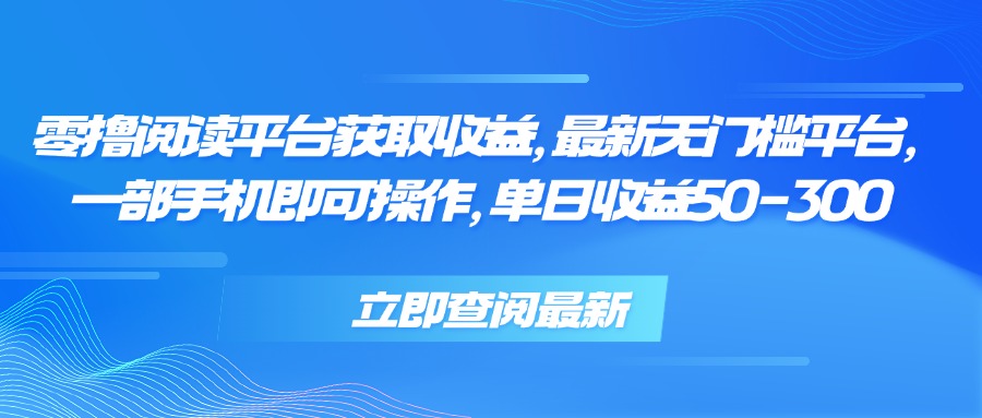 手机一触即得 日赚50 300 零门槛阅读平台-九零创业网